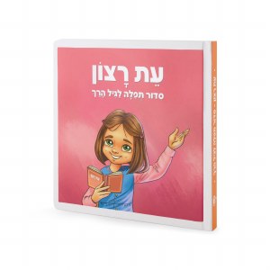 Picture of Eis Ratzon Siddur for Toddler Girls [Hardcover]